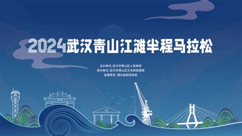 半程理解|关于“2024武汉青山江滩半程马拉松”活动期间道路交通管理的通告。